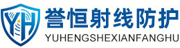 誉恒射线防护潮州办事处